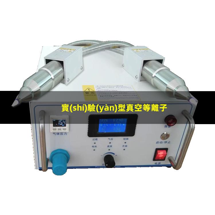 實(shí)驗(yàn)型真空等離子設(shè)備維修