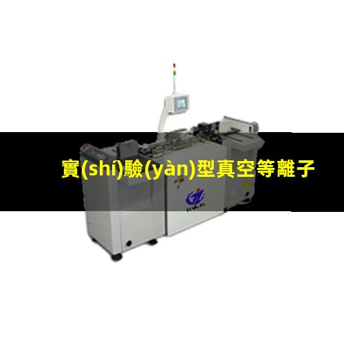 實(shí)驗(yàn)型真空等離子設(shè)備