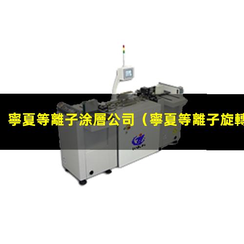 寧夏等離子涂層公司