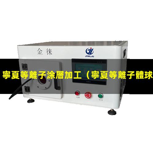 寧夏等離子涂層加工