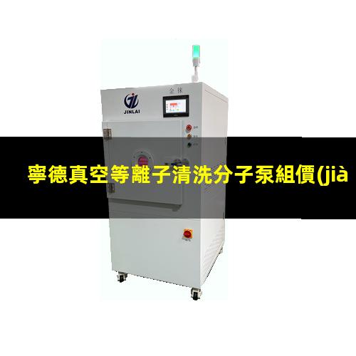 寧德真空等離子清洗分子泵組價(jià)格