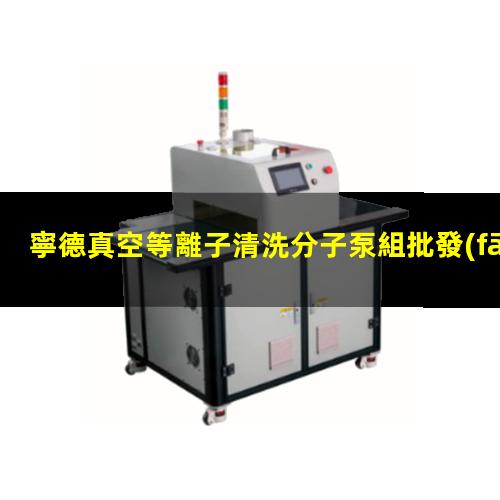 寧德真空等離子清洗分子泵組批發(fā)