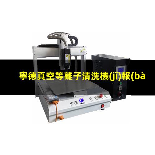 寧德真空等離子清洗機(jī)報(bào)價(jià)