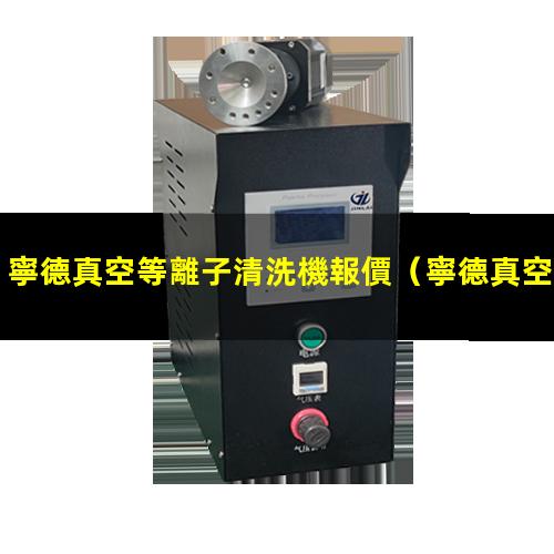 寧德真空等離子清洗機報價