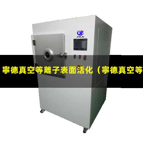 寧德真空等離子表面活化