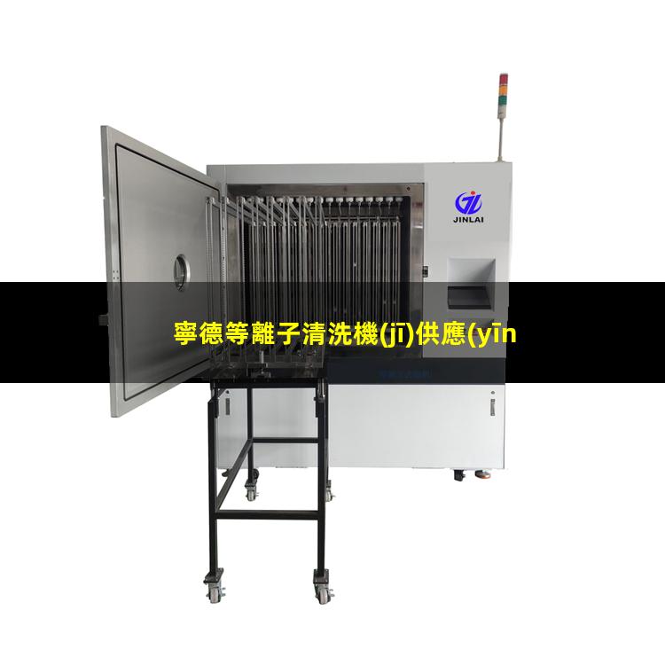 寧德等離子清洗機(jī)供應(yīng)商