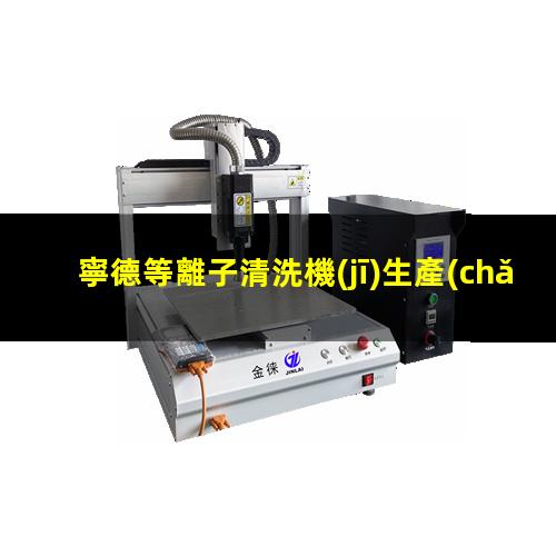 寧德等離子清洗機(jī)生產(chǎn)商