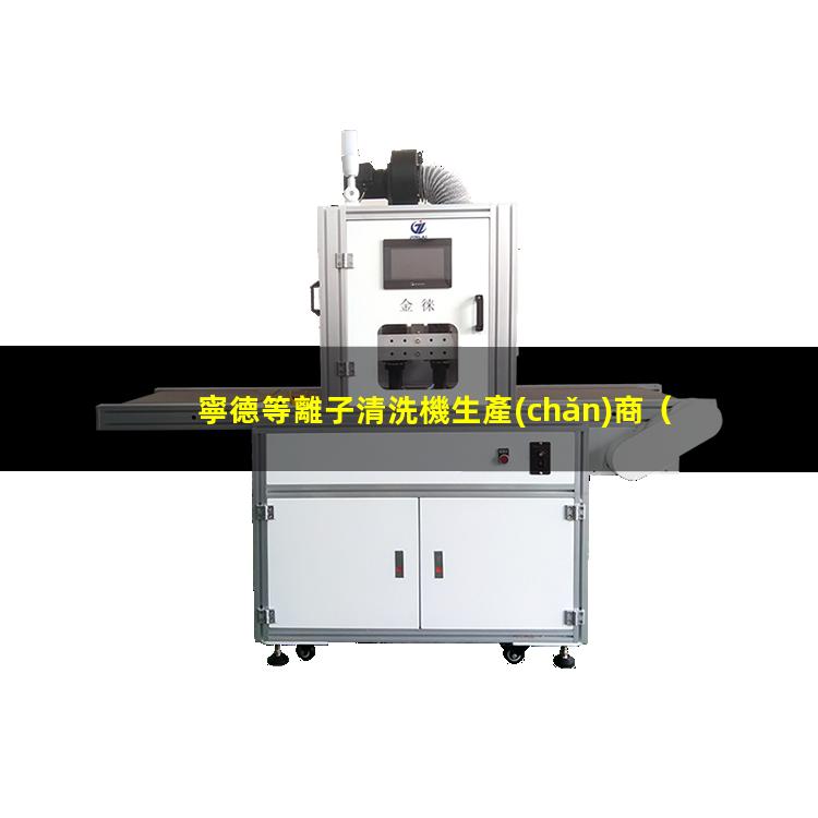 寧德等離子清洗機生產(chǎn)商