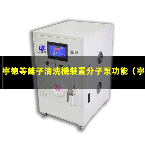 寧德等離子清洗機裝置分子泵功能