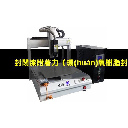 封閉漆附著力