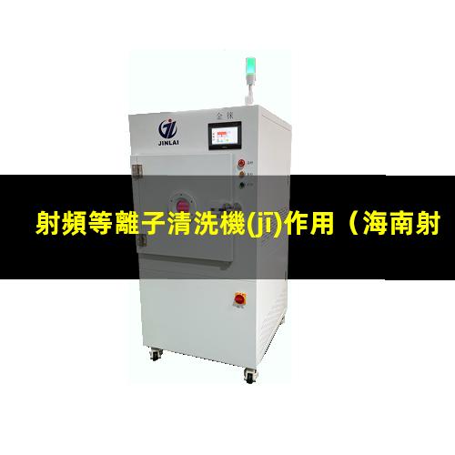 射頻等離子清洗機(jī)作用