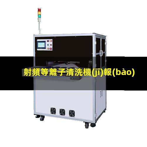 射頻等離子清洗機(jī)報(bào)價(jià)