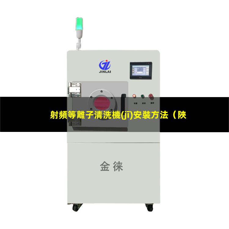 射頻等離子清洗機(jī)安裝方法