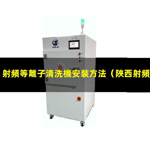 射頻等離子清洗機安裝方法