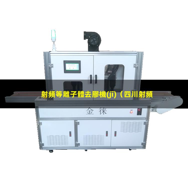 射頻等離子體去膠機(jī)（四川射頻等離子清洗機(jī)廠家報(bào)價(jià)多少錢）