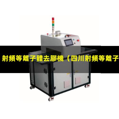 射頻等離子體去膠機