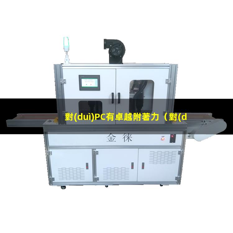 對(duì)PC有卓越附著力