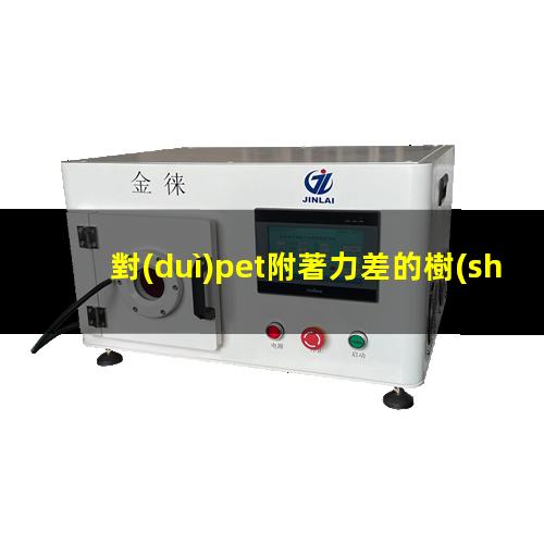 對(duì)pet附著力差的樹(shù)脂（聚酰胺樹(shù)脂對(duì)pet附著力）