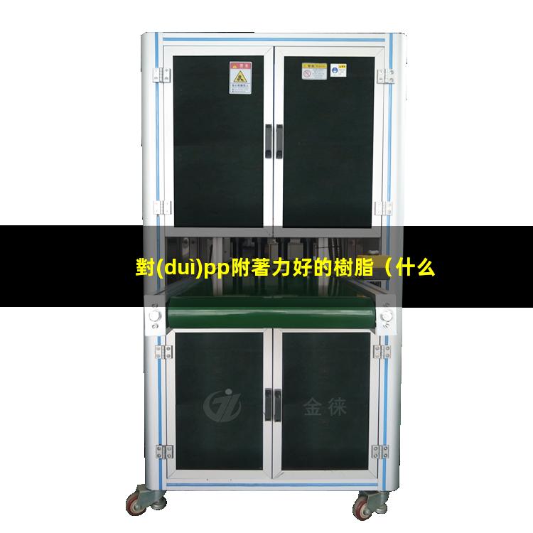 對(duì)pp附著力好的樹脂