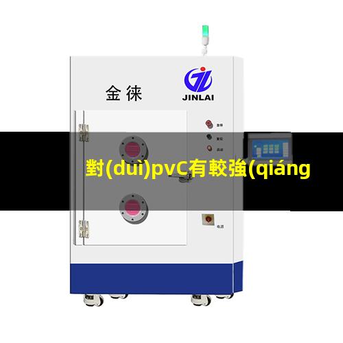對(duì)pvC有較強(qiáng)附著力