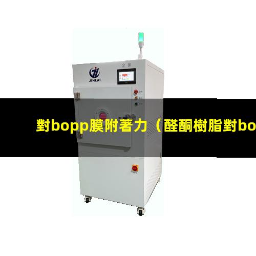 對bopp膜附著力