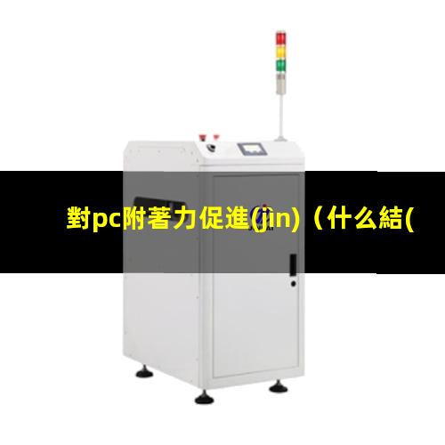 對pc附著力促進(jìn)