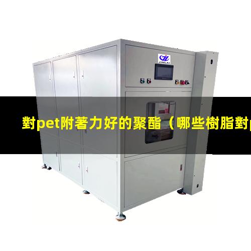 對pet附著力好的聚酯