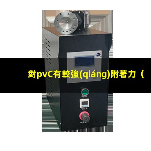 對pvC有較強(qiáng)附著力