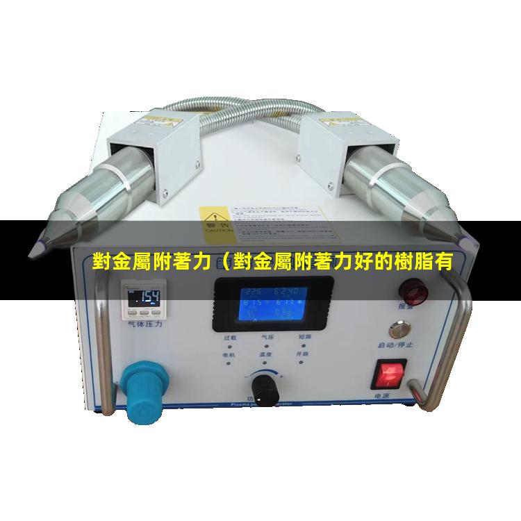 對金屬附著力