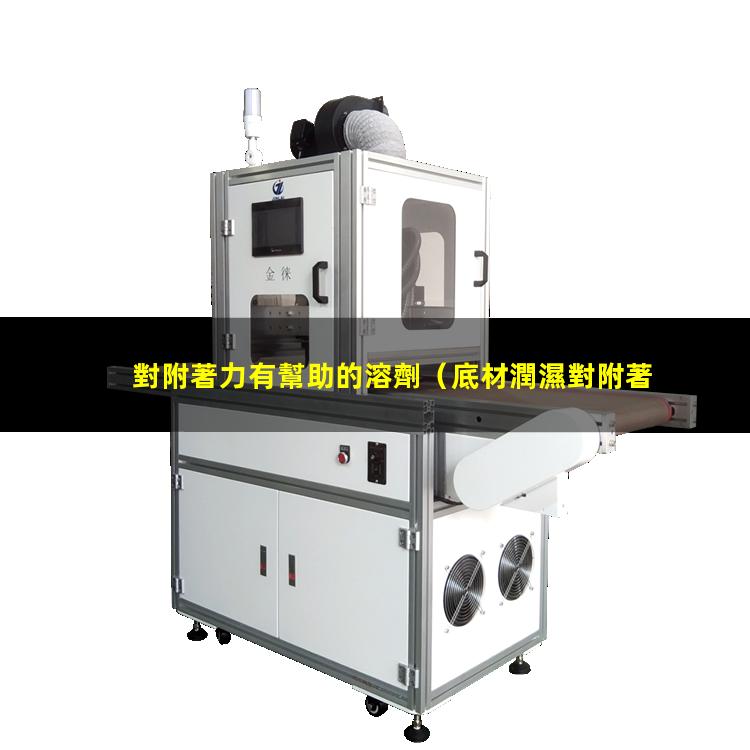 對附著力有幫助的溶劑