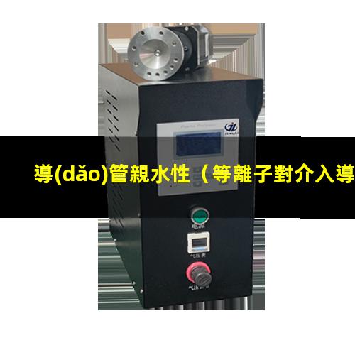 導(dǎo)管親水性