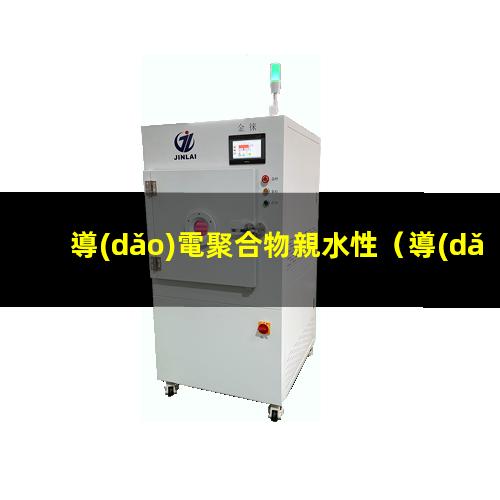 導(dǎo)電聚合物親水性