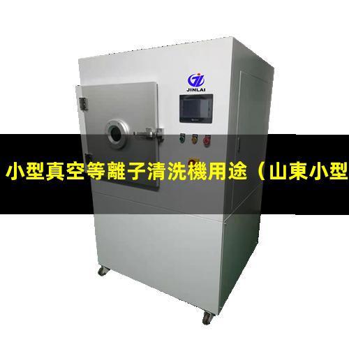 小型真空等離子清洗機用途