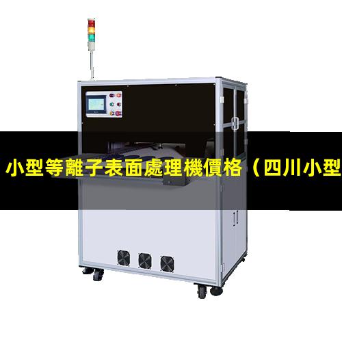 小型等離子表面處理機價格