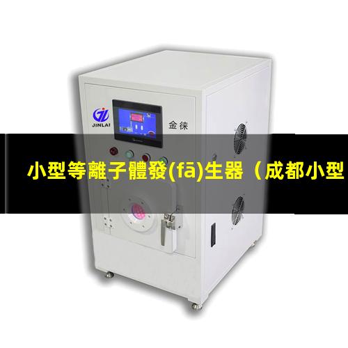 小型等離子體發(fā)生器
