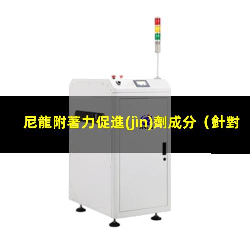尼龍附著力促進(jìn)劑成分