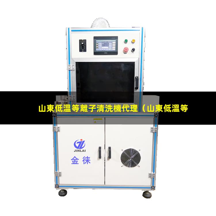 山東低溫等離子清洗機代理