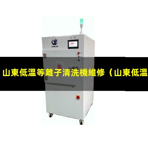 山東低溫等離子清洗機維修
