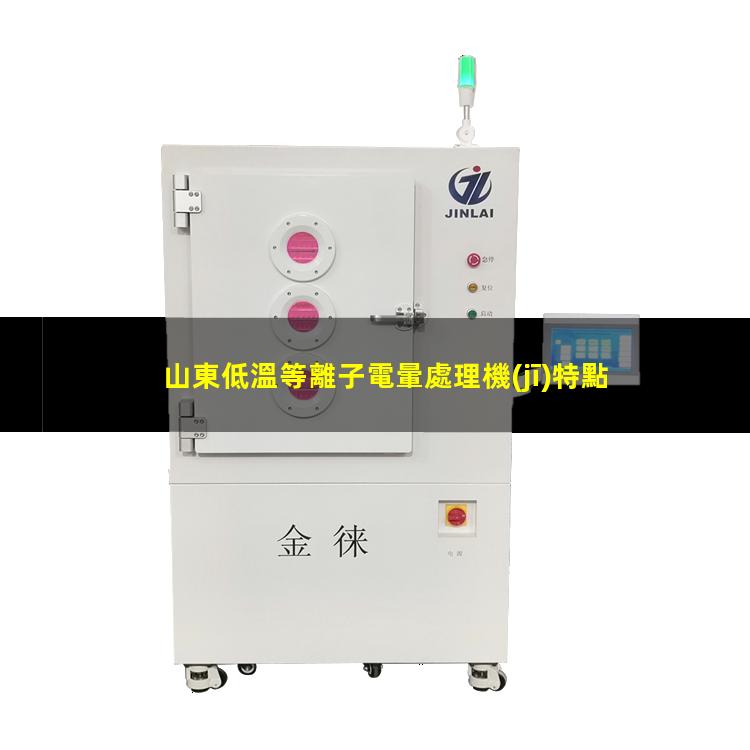 山東低溫等離子電暈處理機(jī)特點(diǎn)