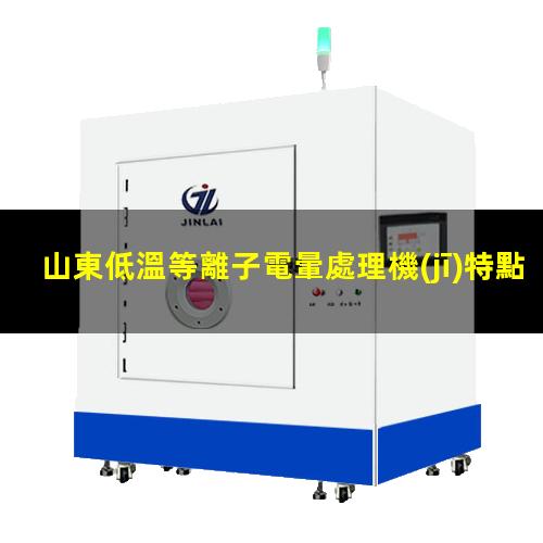 山東低溫等離子電暈處理機(jī)特點