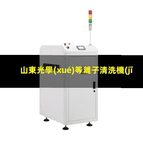 山東光學(xué)等離子清洗機(jī)