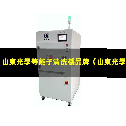山東光學等離子清洗機品牌