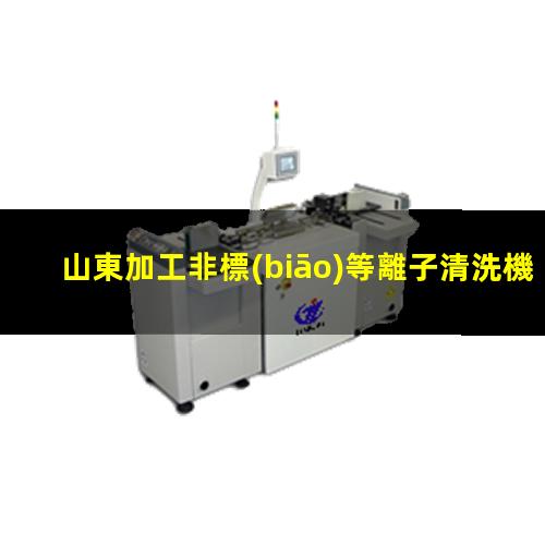 山東加工非標(biāo)等離子清洗機(jī)腔體生產(chǎn)