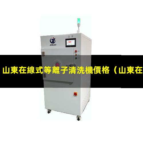 山東在線式等離子清洗機價格