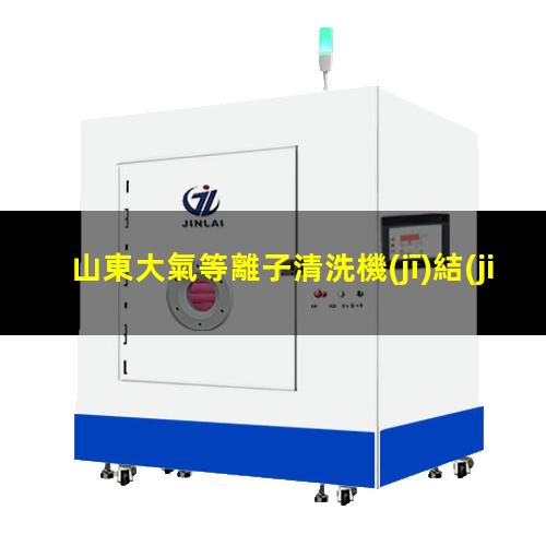 山東大氣等離子清洗機(jī)結(jié)構(gòu)