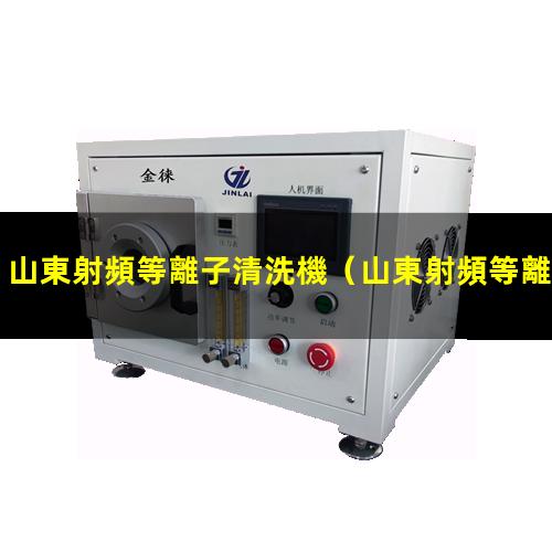 山東射頻等離子清洗機