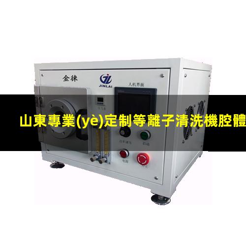山東專業(yè)定制等離子清洗機腔體生產(chǎn)廠商
