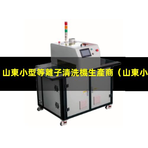 山東小型等離子清洗機生產商