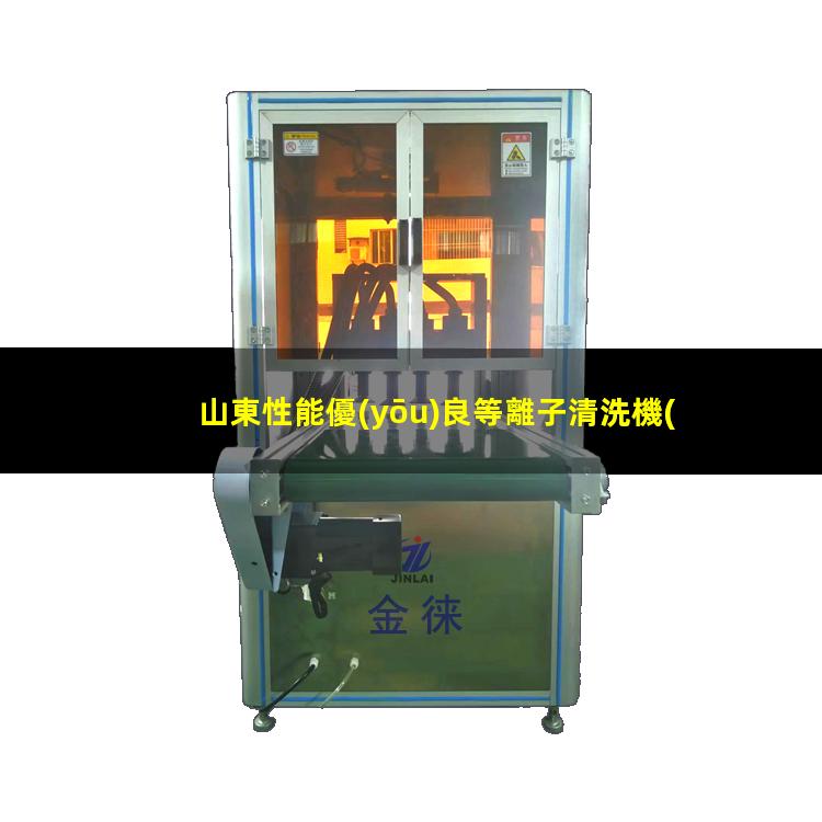 山東性能優(yōu)良等離子清洗機(jī)腔體生產(chǎn)