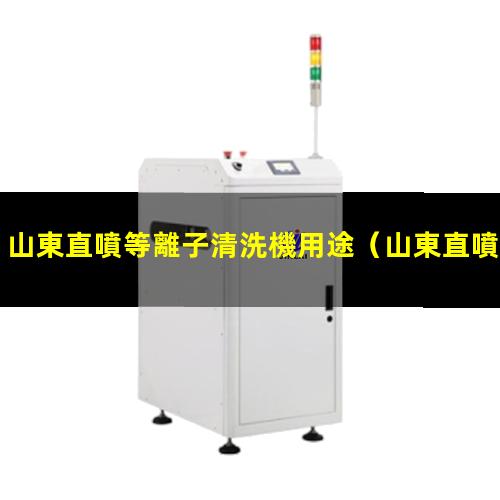 山東直噴等離子清洗機用途